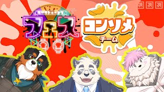 【フェス！！コンソメ派！】ポテチはやっぱりコンソメ！【w/黒鋼ハク様、雪桜岳様/スプラトゥーン3/splatoon3/スプラ3】