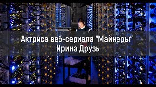 Актриса сериала Майнеры Ирина Друзь Актриса сериала Майнеры Ирина Друзь
