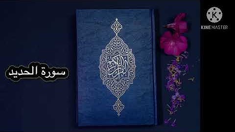 قورئانی پیرۆز بەکوردی سورة الحدید (57)