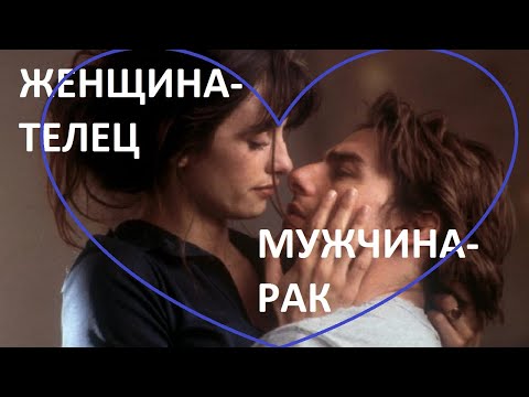 МУЖЧИНА РАК И ЖЕНЩИНА ТЕЛЕЦ: СОВМЕСТИМОСТЬ