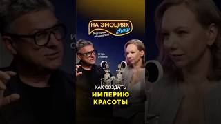 Как построить империю красоты? Шоу с Игорем Стояновым