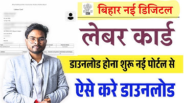 Bihar Labour Card Download Kaise Kare: ऐसे करें नया डिजिटल लेबर कार्ड डाउनलोड नई पोर्टल से