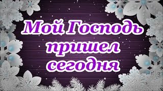 ФОНОГРАММА Мой Господь пришел сегодня