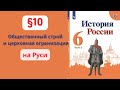 История России 6 класс. §10. Общественный строй и церковная организация на Руси.