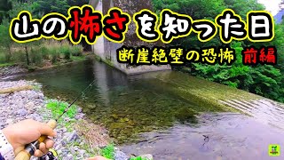 （前編）帰る時間も忘れてヤマメ釣りに没頭してたら悲劇が起こった…　断崖絶壁の恐怖