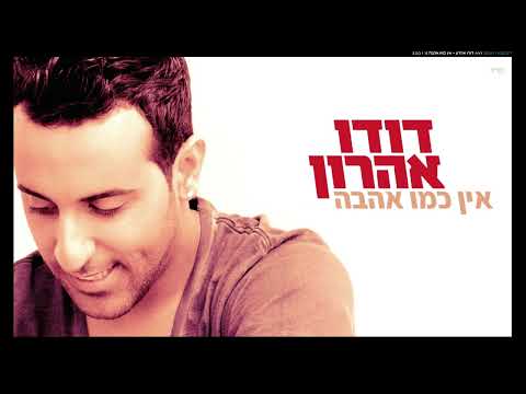 דודו אהרון אין כמו אהבה 2011 
