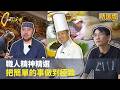 【職人精神精選】把簡單的事做到極致 #一步一腳印 #精選版
