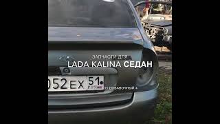 Запчасти б/у на Lada Kalina Лада Калина 1.5 Авто Профи Авторазборка Автозапчасти Эвакуатор Мурманск