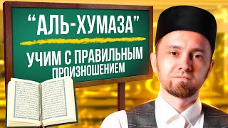 «АЛЬ-ХУМАЗА» | УЧИМ С ПРАВИЛЬНЫМ ПРОИЗНОШЕНИЕМ | ТАХФИЗ
