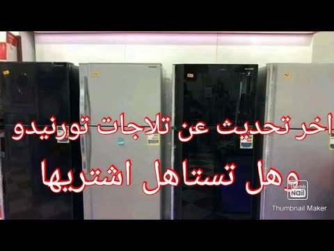 ثلاجات تورنادو ١٤ قدم وهنفتح كرتونتها مع بعض