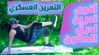 أقوى تمارين حرق الدهون التمارين العسكرية