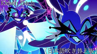 Klown Bitch 【日本語吹き替え版】