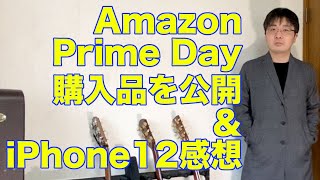 【VLOG】Amazon Prime Day前後で買ったもの公開＆iPhone12について