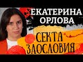 Тоталитарный "Кащенко". Картина матом с Екатериной Орловой