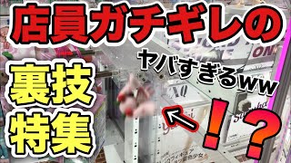 ゲーセン店員が最も恐れるUFOキャッチャー裏技・攻略集 japanese claw machine (UFOキャッチャー・クレーンゲーム・ユーフォーキャッチャー)