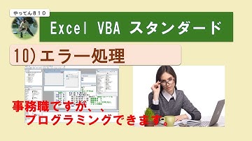 [資格取得]Excel VBA スタンダード 9 エラー処理 #vba #Excel #業務効率化