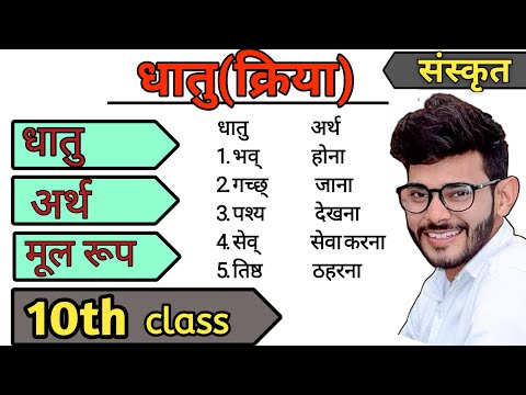 धातु(क्रिया)। मूल रूप और हिंदी अर्थ।dhatu(verb) Sanskrit