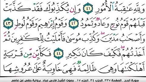022 سورة الحج بصوت القارئ فارس عباد القرآن الكريم