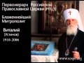 Слово Блаженнейшего Митрополита Виталия пастырям Российской Православной Церкви РПЦЗ