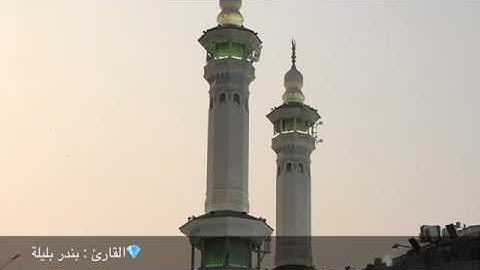 ماتيسر من سورة لقمان - القارئ : بندر بليلة