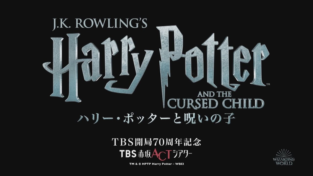 Tbs開局70周年記念 Tbs Horipro Present 舞台 ハリー ポッターと呪いの子 Tbsテレビ