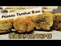 槟城淡文饼/豆沙饼传统做法（老师傅的食谱）Penang Tampun Biah Traditional Making (Old Master Recipe)