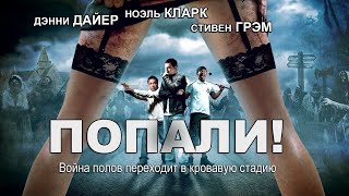 Попали Трейлер на русском HD (Комедийные ужастики)