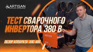 Сварочный инвертор ARTISAN ARC 400