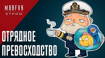 🔴 Мир Kораблей // Отрядное превосходство 16.11.2025!