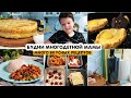 БУДНИ МАМЫ💪ССОБОЙКИ🥪ПП ХАЧАПУРИ😋ПОКУПКИ ИКЕА😍АЗИАТСКИЙ УЖИН🥡ЛАНЧ БОКСЫ🍱КАРТОФЕЛЬНАЯ ЗАПЕКАНКА