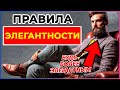 Правила элегантности (Если вы хотите выглядеть шикарно)