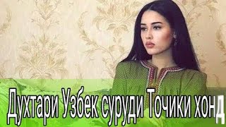 Духтари Узбек суруди Точики хонд-Самарканду Бухоро-2019