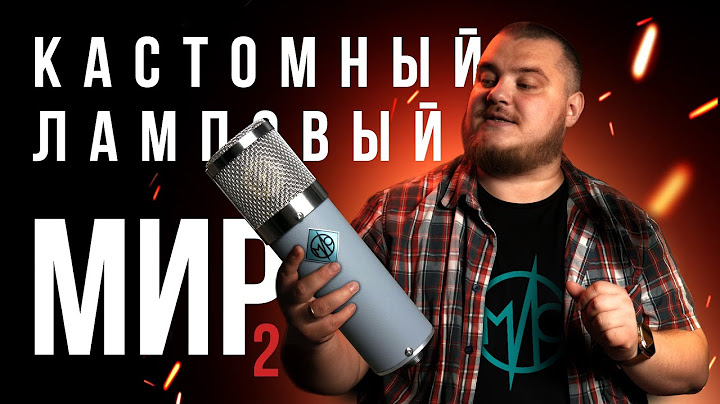 Ламповый микрофон МИР - Детальность и мягкость