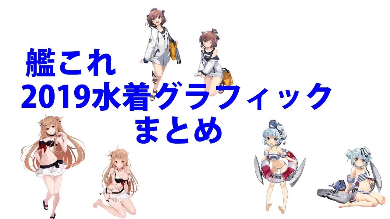 艦これ 19水着グラフィック 雪風 村雨 サム まとめ 30 Youtube 艦これ 19水着グラフィック 雪風 村雨 サム まとめ 30 Youtube