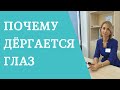 Почему дергается глаз: взгляд невролога