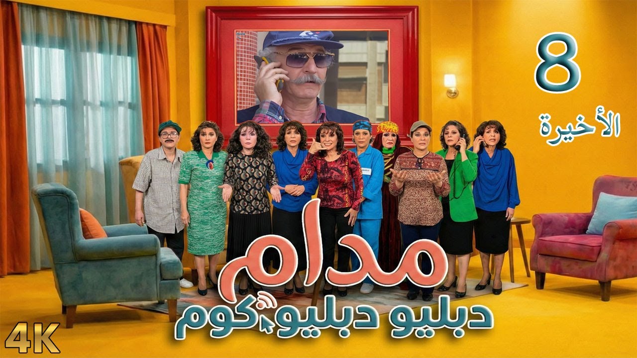 مسلسل مدام دبليو دبليو دوت كوم الحلقة 8 بطولة حسام تحسين بيك - دقة محسّنة بالذكاء الاصطناعي