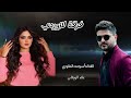 فرقة لازوردي الفنانه المتألقه سومه العقوري والعازف المتآلق علاء الورفلي للحجز والاستفسار 0925566380 فرقة لازوردي الفنانه المتألقه سومه العقوري والعازف المتآلق علاء الورفلي للحجز والاستفسار 0925566380
