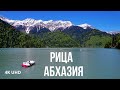 Самое красивое место Абхазии-озеро Рица и дорога к нему, 4K UHD