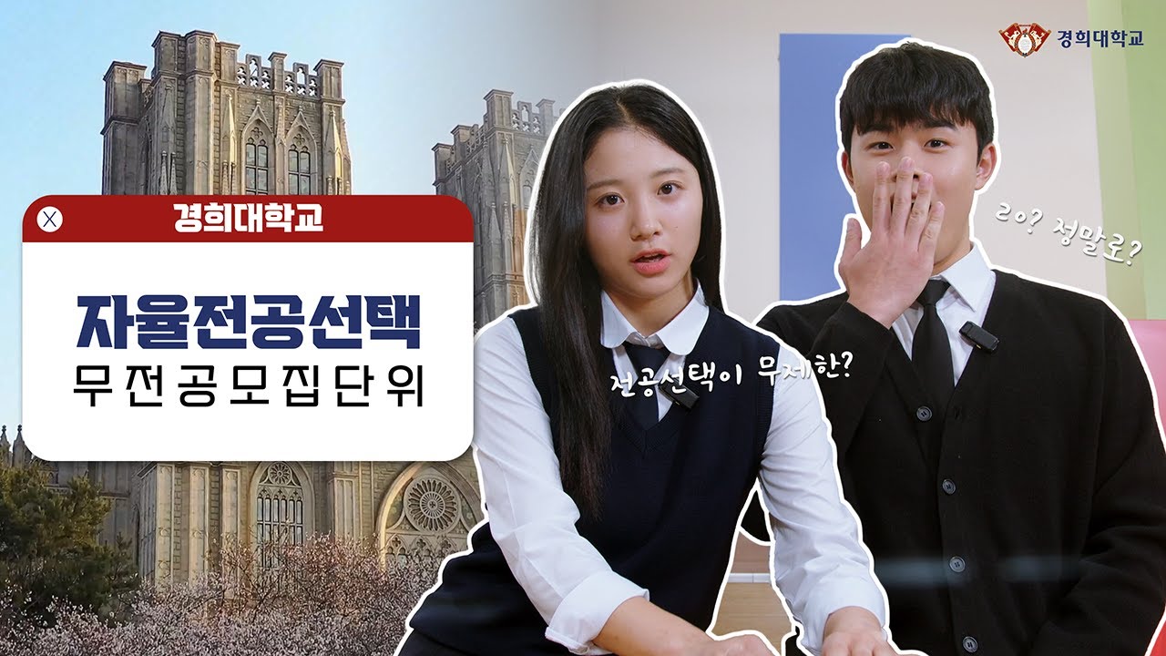 경희대학교 🧐무전공 모집단위(자율/자유전공학부) 안내