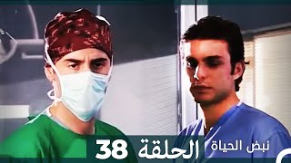 نبض الحياة - الحلقة 38 Nabad Alhaya HD (Arabic Dubbed)