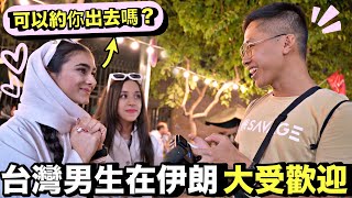 【伊朗】走進最封閉國家的首都-德黑蘭！沒想到台灣男生在伊朗成少女的偶像！原來伊朗的夜市長這樣！地鐵像馬戲團？