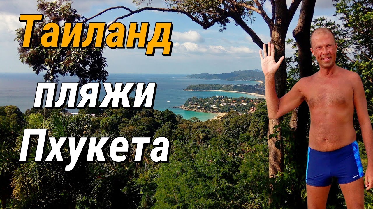 🏝️ Рейтинг пляжей Пхукета: ТОП-9 по берегу, морю и людям 📊