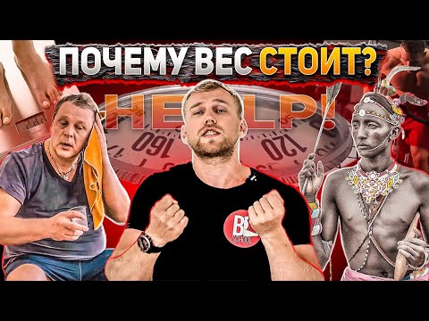 ПОЧЕМУ ВЕС СТОИТ НА МЕСТЕ? / Метаболическая адаптация и циклирование калорийности