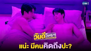 แน่ะ มีคน "คิดถึง" ปะ? | วันดีวิทยา Wandee Goodday