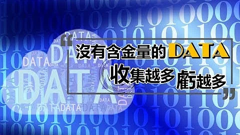 大數據 Big data 掏金術-你的數據有用嗎？ - 天天要聞