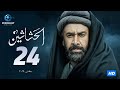 مسلسل الحشاشين الحلقة 24 الرابعة والعشرون بطولة كريم عبد العزيز 