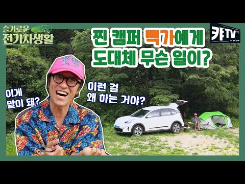 [이벤트] &amp;quot;이런 캠핑은 처음이야~&amp;quot; 니로 플러스 캠핑 패키지에 반한 빽가! #슬전생 빽가 EP.1