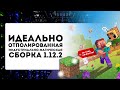 ОПТИМИЗИРОВАЛ ИНДУСТРИАЛЬНО-МАГИЧЕСКУЮ СБОРКУ МАЙНКРАФТ 1.12.2. [0 ЛИШНИХ МОДОВ]