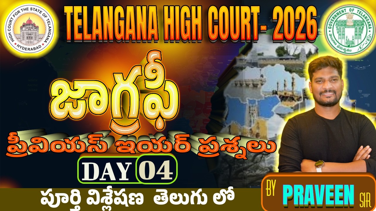 Telangana High Court -2026 | Day 04| జాగ్రఫీ |  ప్రీవియస్ ఇయర్ ప్రశ్నలు  | విశ్లేషణ Telugu