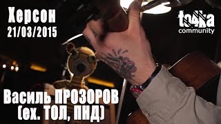 Василь Прозоров (ex.ТОЛ, ПНД) - М1